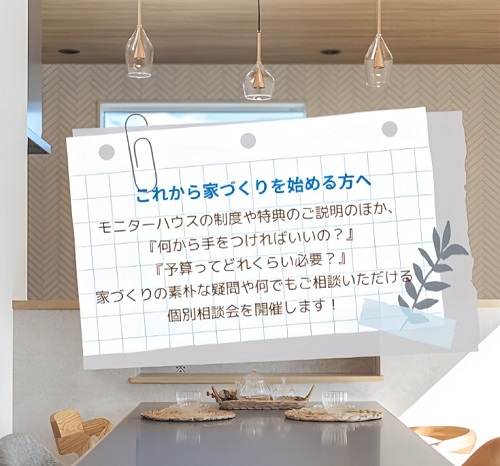 20250828モニターハウスキャンペーン画像②.jpg