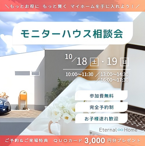 20251002モニターハウス相談会.jpg
