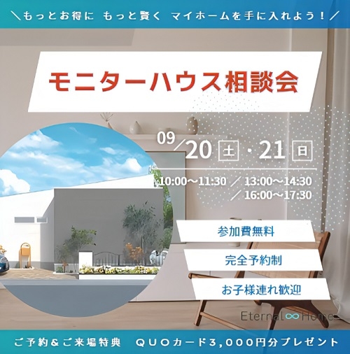 20250828モニターハウスキャンペーン画像①.jpg