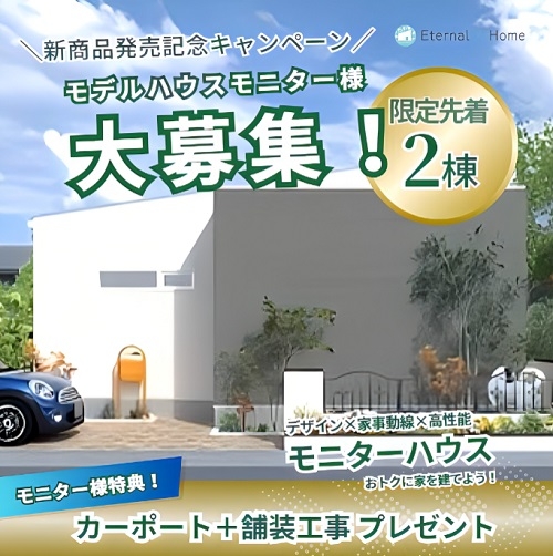 20250808モニターハウスキャンペーン①.jpg