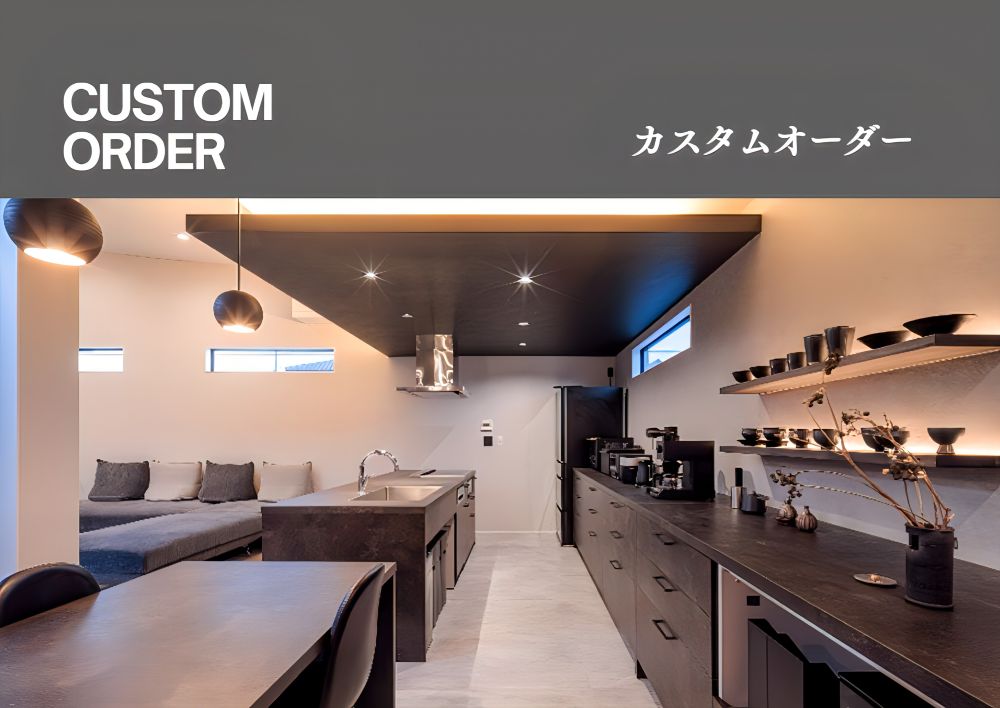 カスタムオーダー