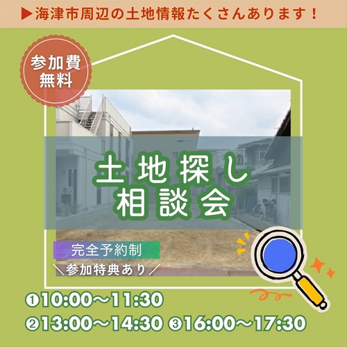 土地探し相談会