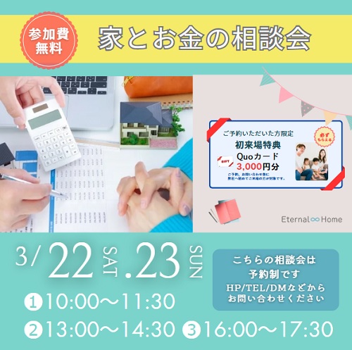 家とお金の相談会
