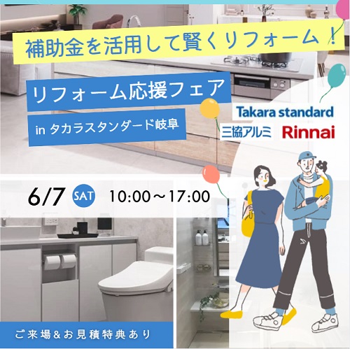 リフォーム応援フェア