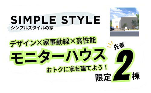 モデルハウスモニター様大募集！
