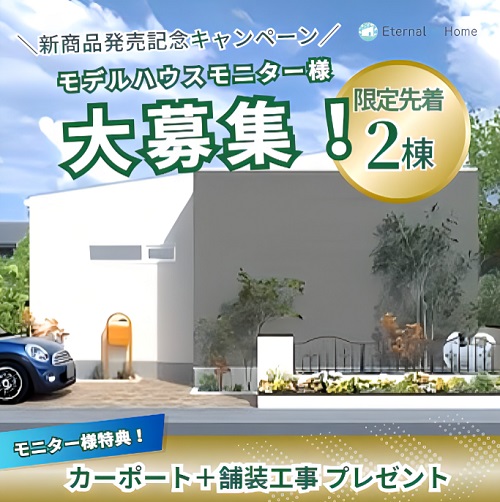 モデルハウスモニター様大募集！