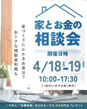 家とお金の相談会