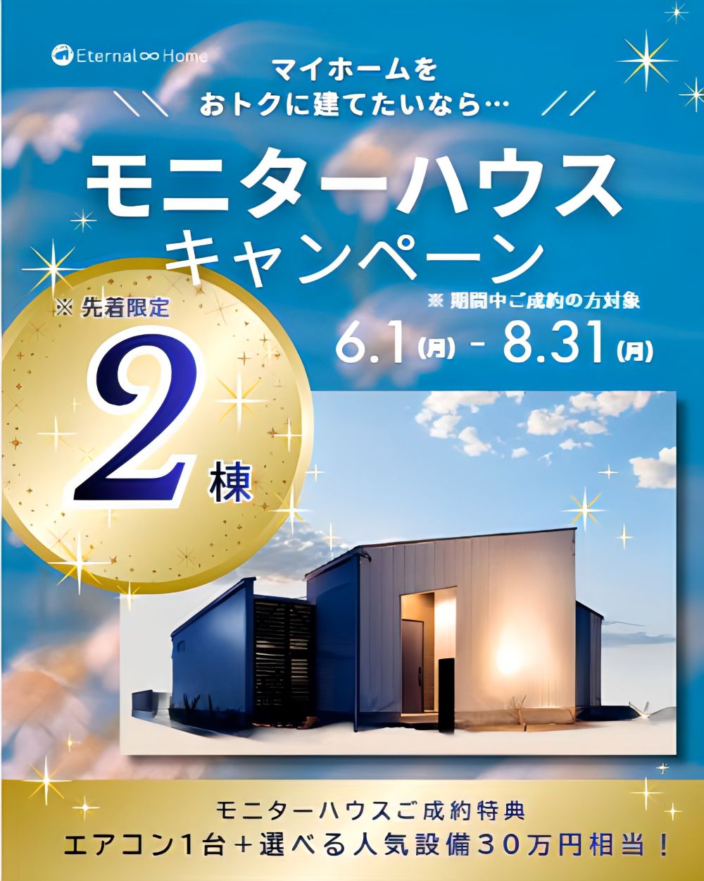モニターハウスキャンペーン