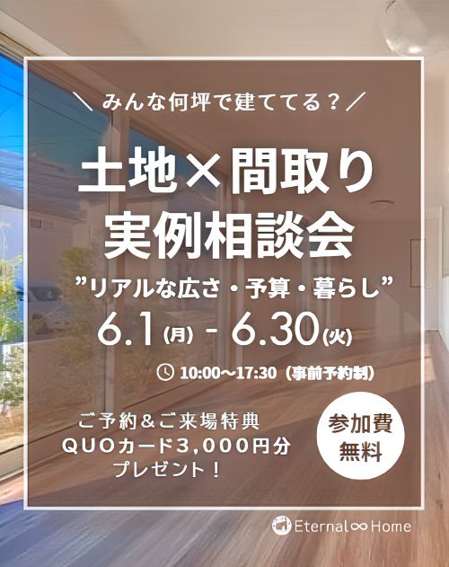 土地×間取り：実例相談会