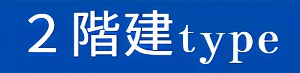 2階建て