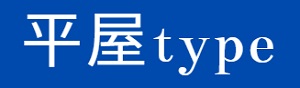 平屋