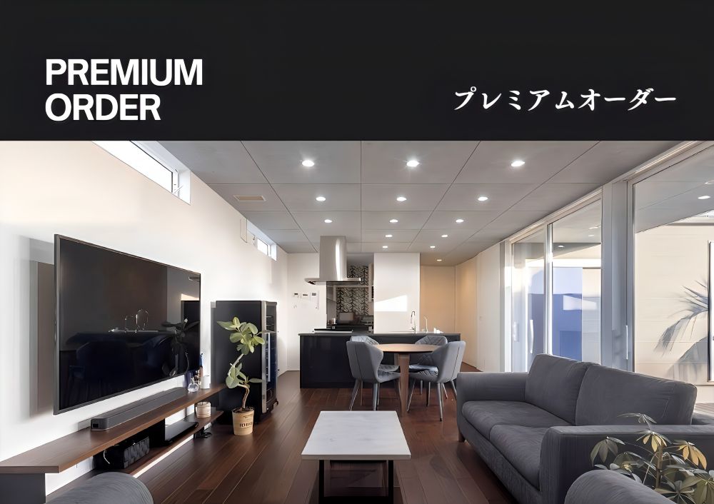 プレミアムオーダー