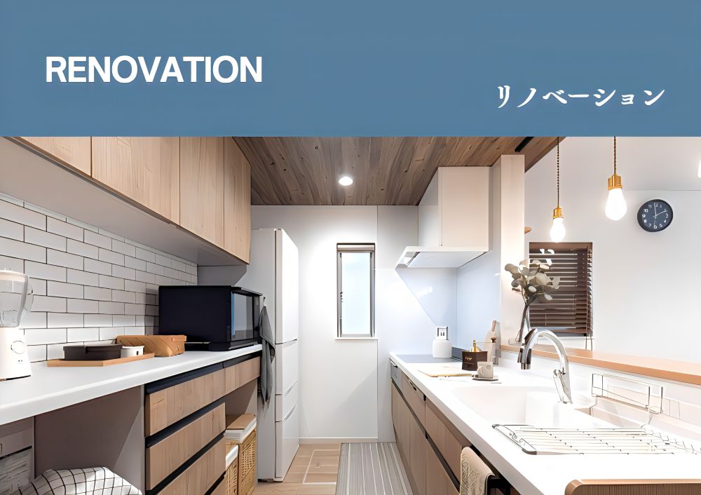リノベーション