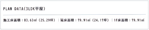 3LDK（平屋タイプ）